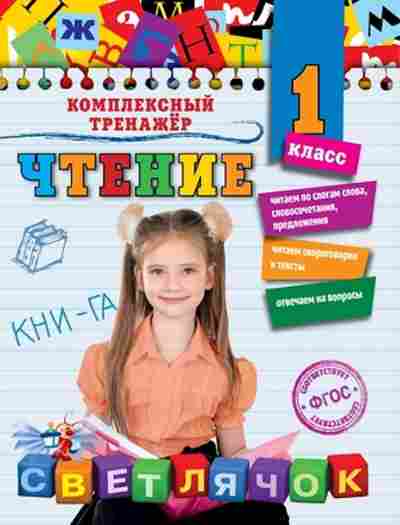 Книга Чтение 1кл. Александрова О.В., б-4229, Баград.рф